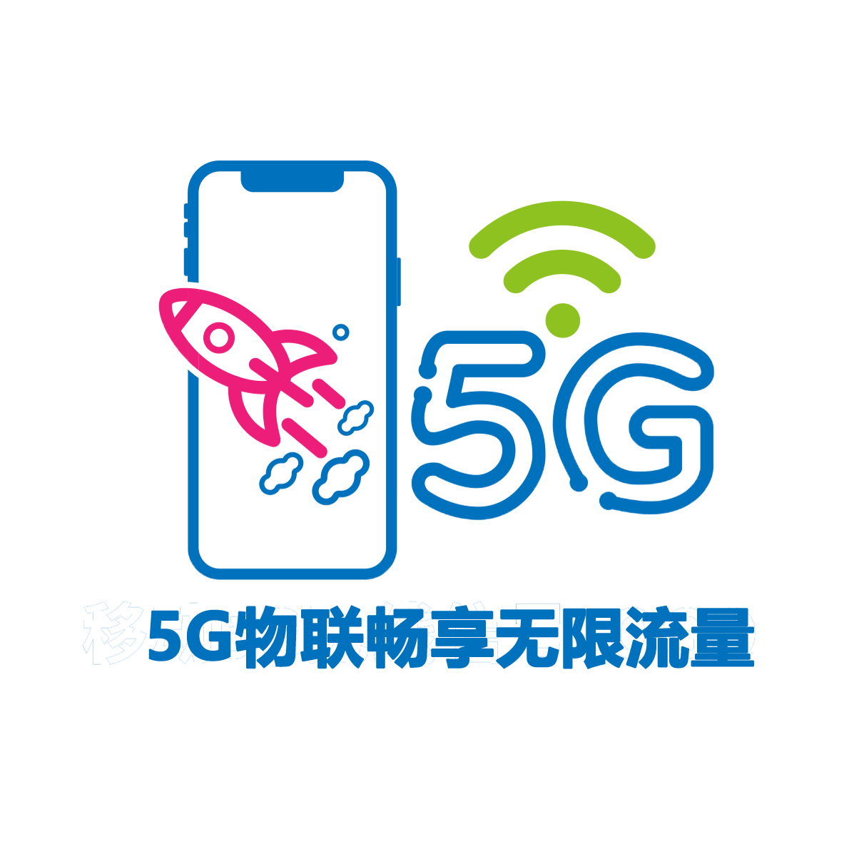 5G物联移动网络